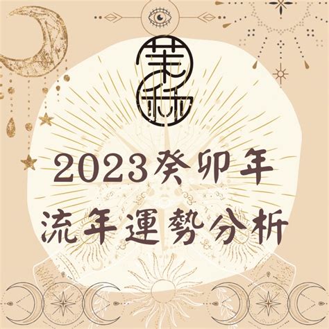 2023己土運勢|己土2023癸卯流年八字運勢分析